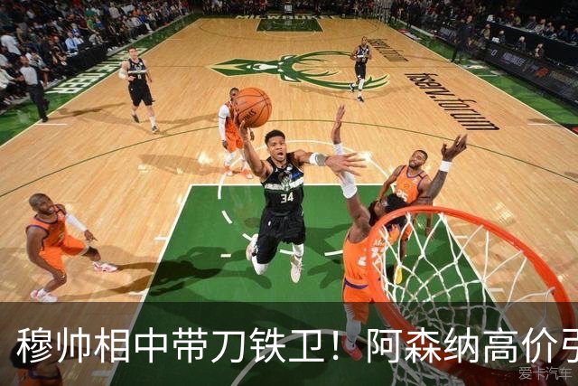 穆帅相中带刀铁卫！阿森纳高价引援坐冷板凳，能否复刻卢西奥传奇
