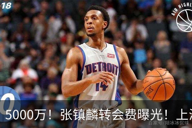 5000万！张镇麟转会费曝光！上海队封神级大交易